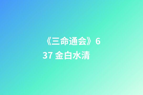 《三命通会》6.37 金白水清